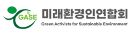 (사)미래환경인연합회