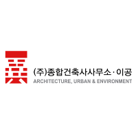 (주)종합건축사사무소 이공