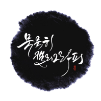 묵묵히 캘리그라피