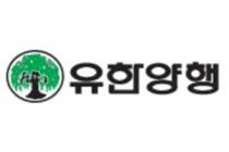 유한양행