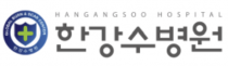 한강수병원