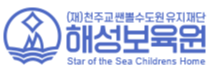 해성보육원