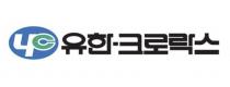 유한-크로락스