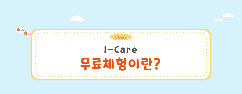 i-Care 무료체험이란?