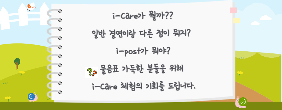 ‘i-Care가 뭘까? 일반 결연이랑 다른 점이 뭐지? i-post가 뭐야?’ ? 물음표 가득한 분들을 위해 i-Care 체험의 기회를 드립니다. 혹시 내 이야기는 아닌가요?